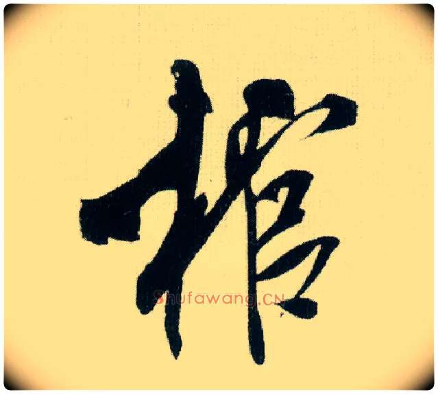 棺毛笔行书写法,摘自宋米芾紫金研帖