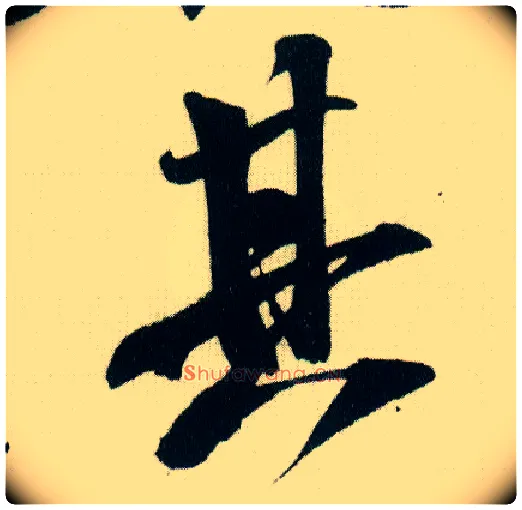 其毛笔行书写法,摘自宋米芾紫金研帖