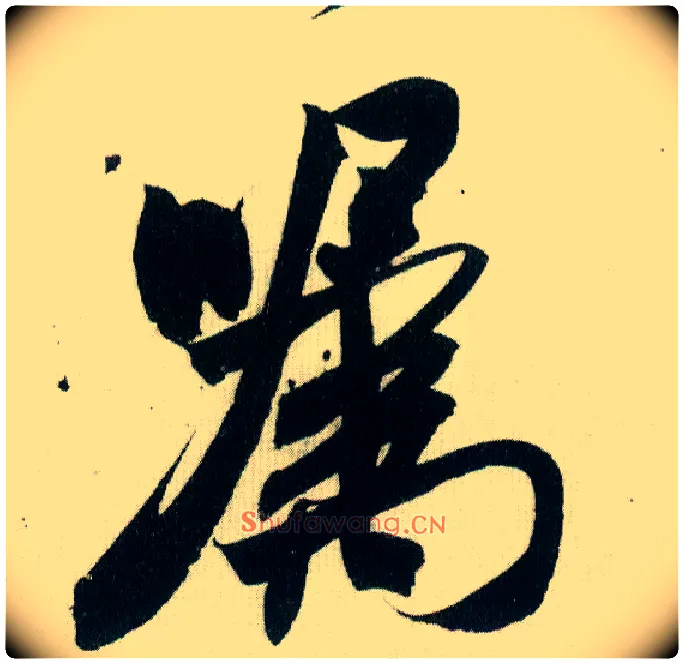 嘱毛笔行书写法,摘自宋米芾紫金研帖