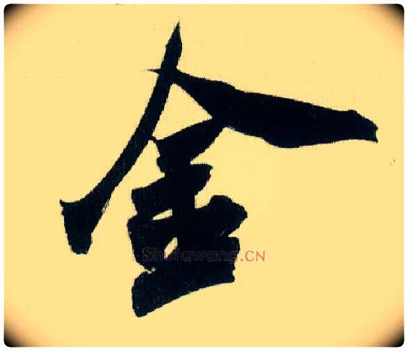 金毛笔行书写法,摘自宋米芾紫金研帖