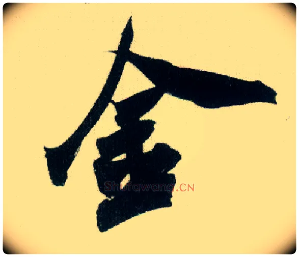 金毛笔行书写法,摘自宋米芾紫金研帖