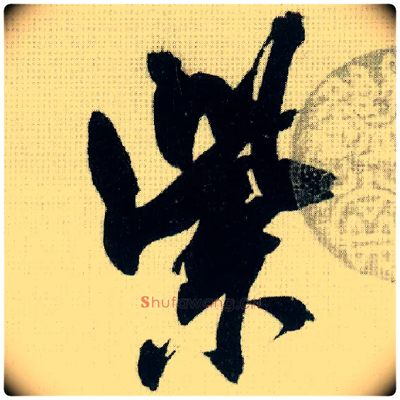 紫毛笔行书写法,摘自宋米芾紫金研帖
