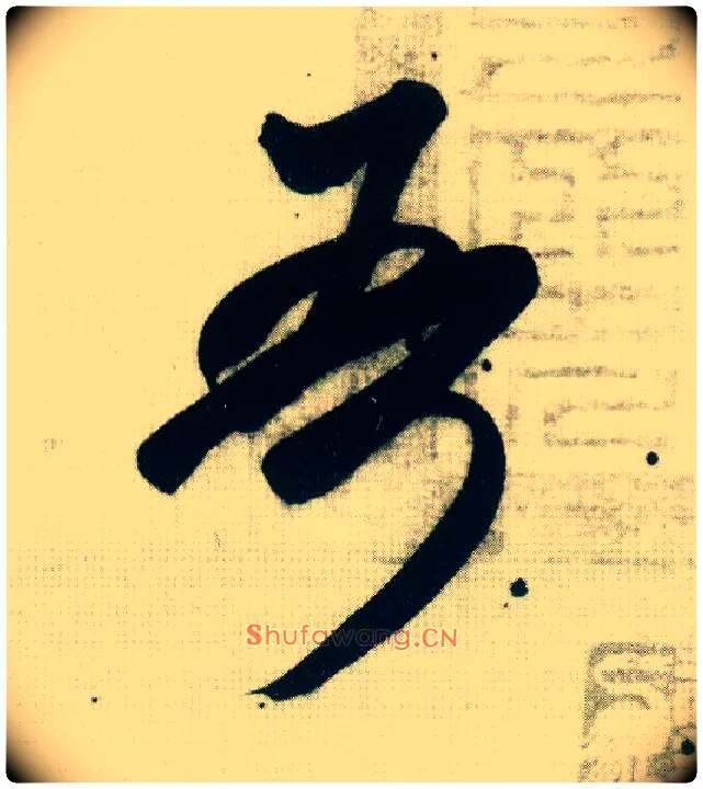 吾毛笔行书写法,摘自宋米芾紫金研帖