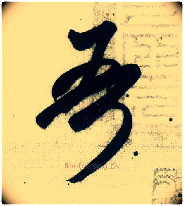吾毛笔行书写法,摘自宋米芾紫金研帖