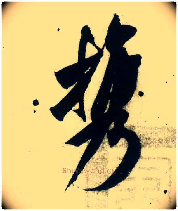 携毛笔行书写法,摘自宋米芾紫金研帖