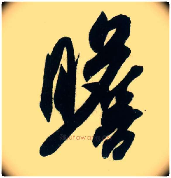 瞻毛笔行书写法,摘自宋米芾紫金研帖