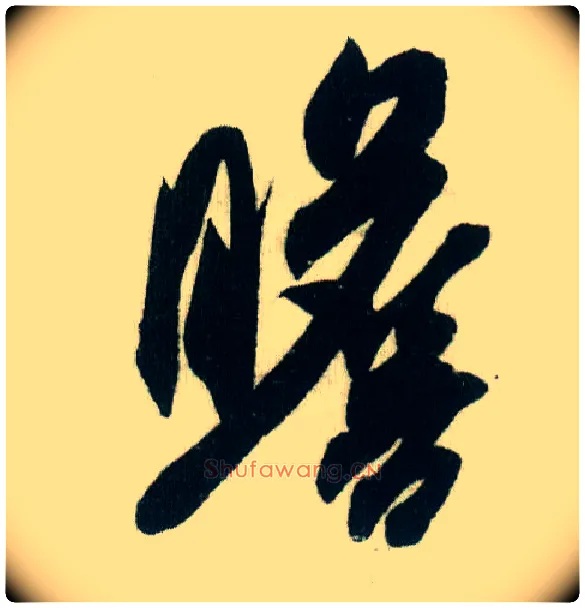 瞻毛笔行书写法,摘自宋米芾紫金研帖