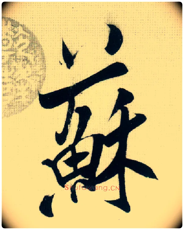 苏毛笔行书写法,摘自宋米芾紫金研帖