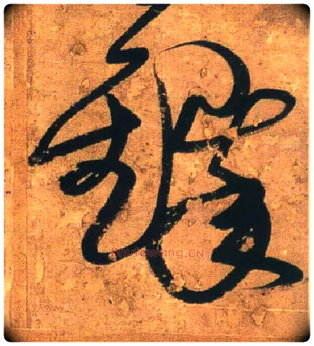 铎毛笔行书写法,摘自明王铎行书青圃通邻巷五言诗册页