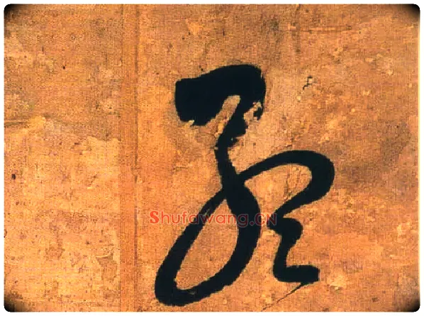 孟毛笔行书写法,摘自明王铎行书青圃通邻巷五言诗册页