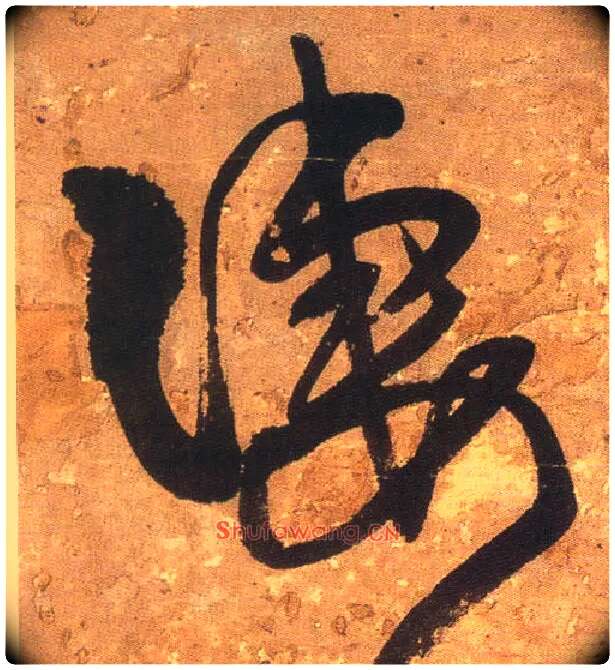 凄毛笔行书写法,摘自明王铎行书青圃通邻巷五言诗册页