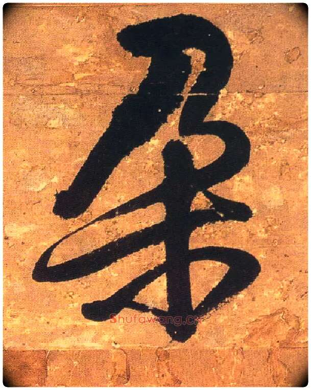 朵毛笔行书写法,摘自明王铎行书青圃通邻巷五言诗册页
