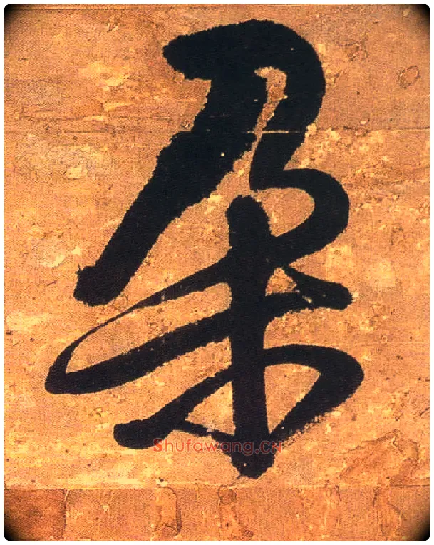 朵毛笔行书写法,摘自明王铎行书青圃通邻巷五言诗册页
