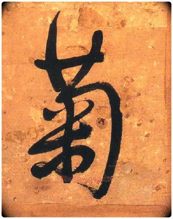 菊毛笔行书写法,摘自明王铎行书青圃通邻巷五言诗册页