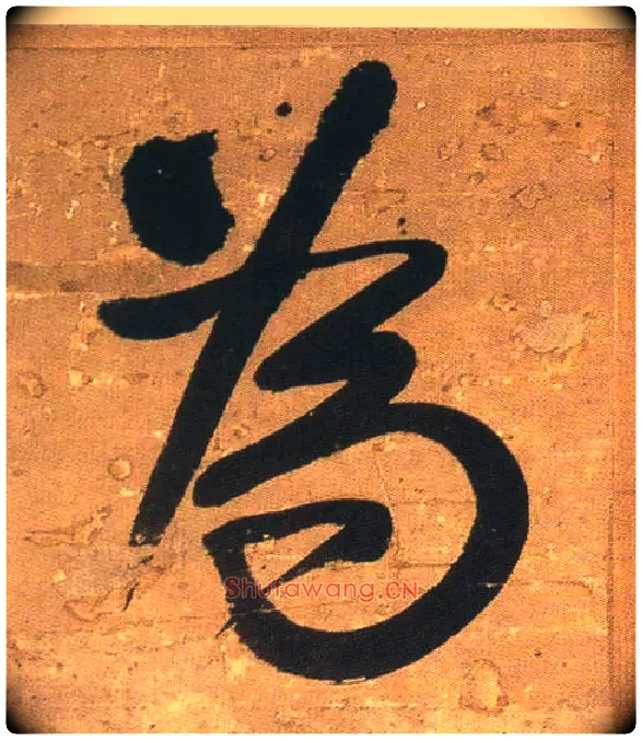 为毛笔行书写法,摘自明王铎行书青圃通邻巷五言诗册页