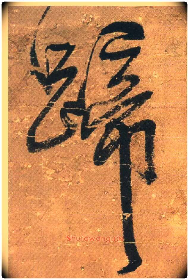 蹄毛笔行书写法,摘自明王铎行书青圃通邻巷五言诗册页