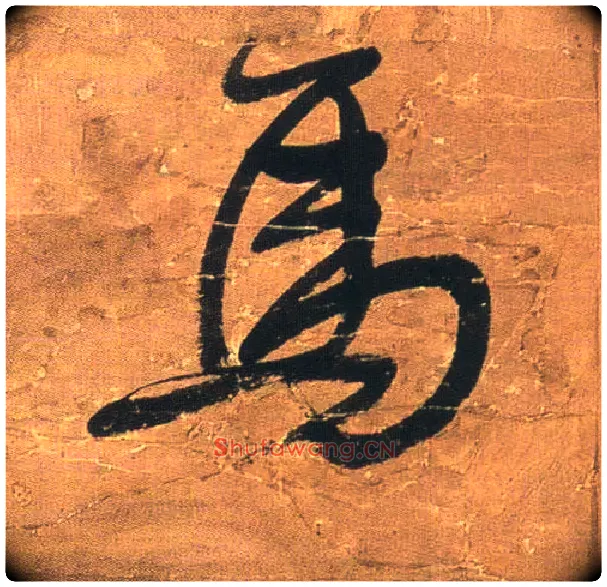 馬毛笔行书写法,摘自明王铎行书青圃通邻巷五言诗册页