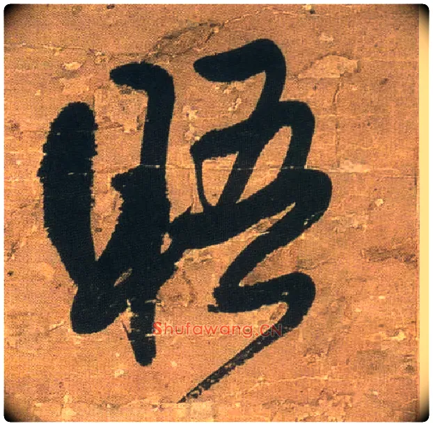 晤毛笔行书写法,摘自明王铎行书青圃通邻巷五言诗册页