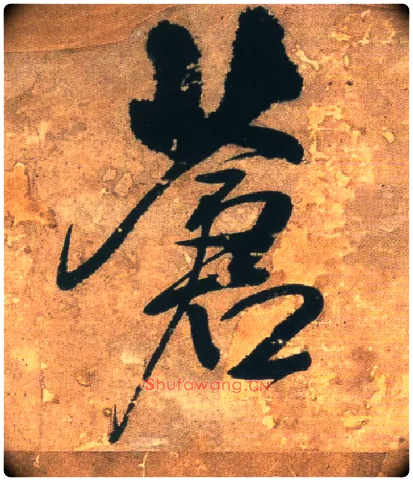 苍毛笔行书写法,摘自明王铎行书青圃通邻巷五言诗册页