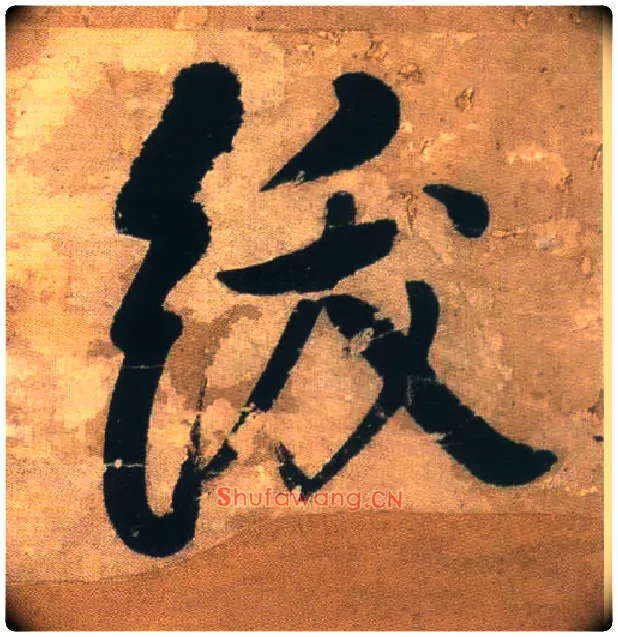 绂毛笔行书写法,摘自明王铎行书青圃通邻巷五言诗册页