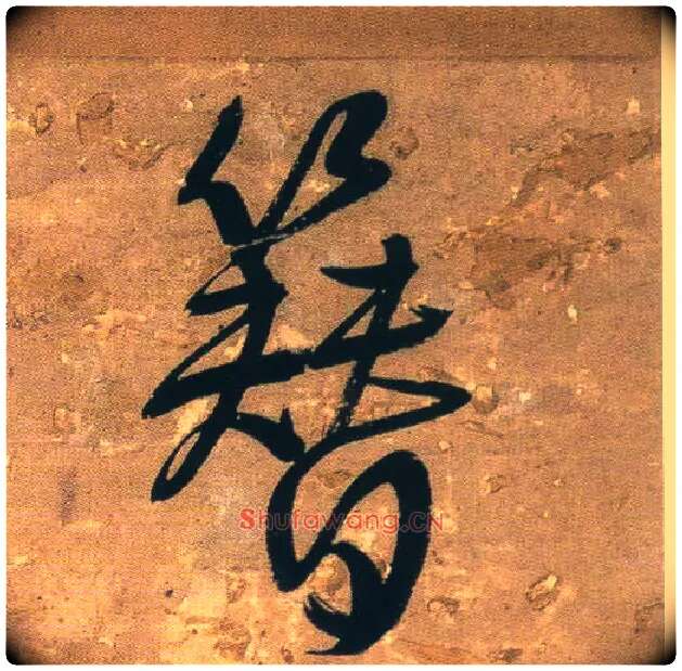 簪毛笔行书写法,摘自明王铎行书青圃通邻巷五言诗册页