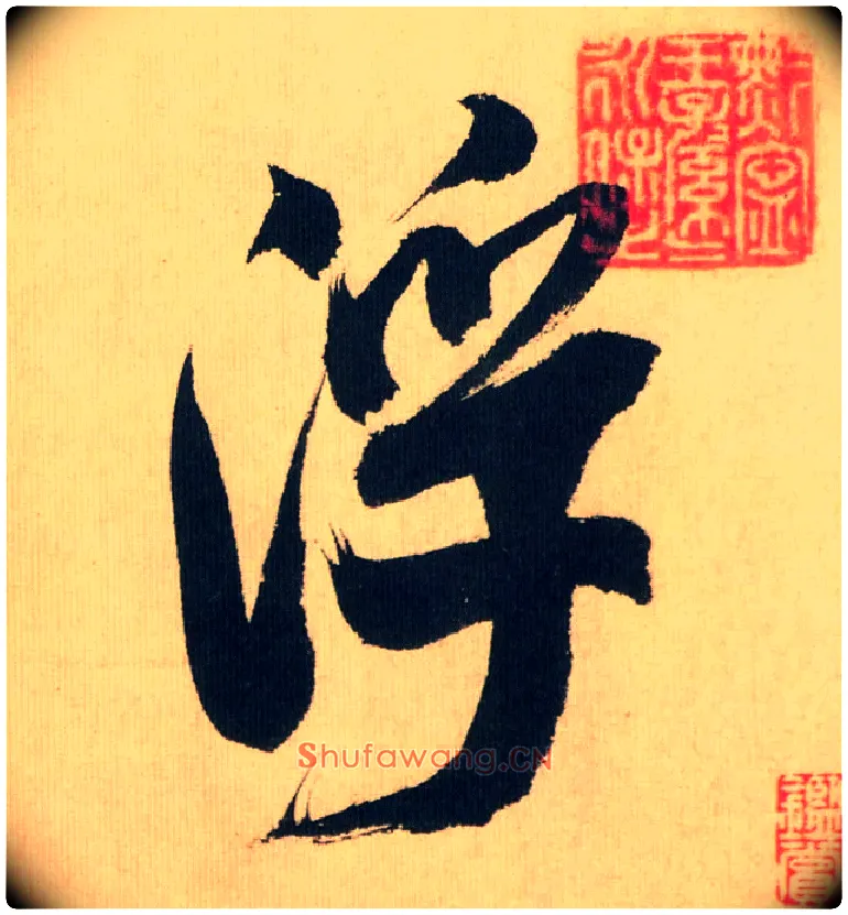 浮毛笔行书写法,摘自宋米芾多景楼诗帖