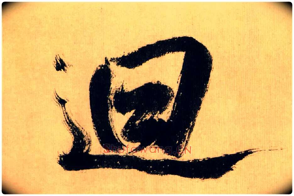 回毛笔行书写法,摘自宋米芾多景楼诗帖