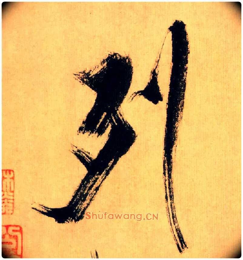 列毛笔行书写法,摘自宋米芾多景楼诗帖