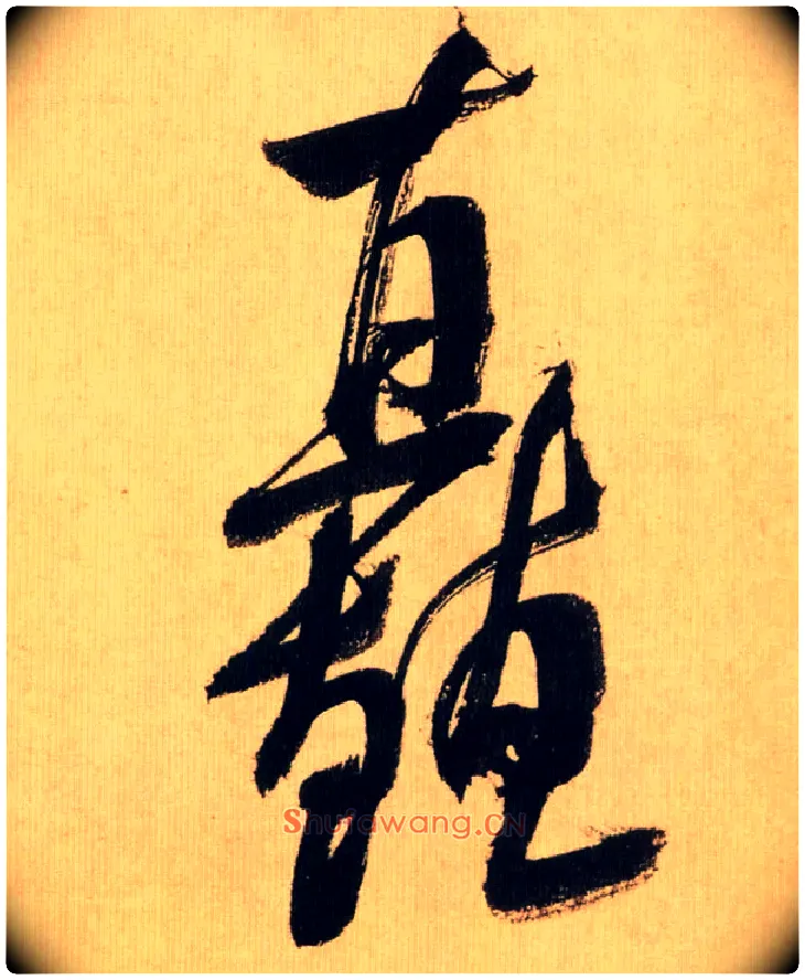 矗毛笔行书写法,摘自宋米芾多景楼诗帖