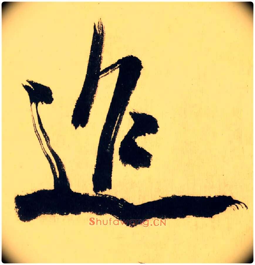迢毛笔行书写法,摘自宋米芾多景楼诗帖