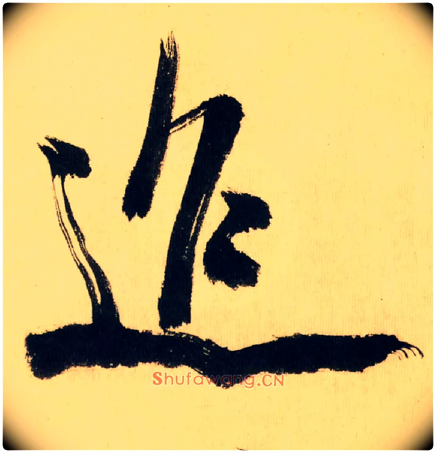 迢毛笔行书写法,摘自宋米芾多景楼诗帖