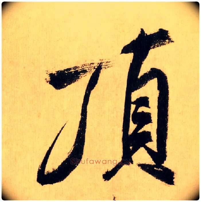 顶毛笔行书写法,摘自宋米芾多景楼诗帖