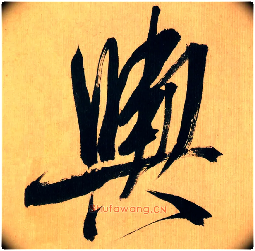 舆毛笔行书写法,摘自宋米芾多景楼诗帖