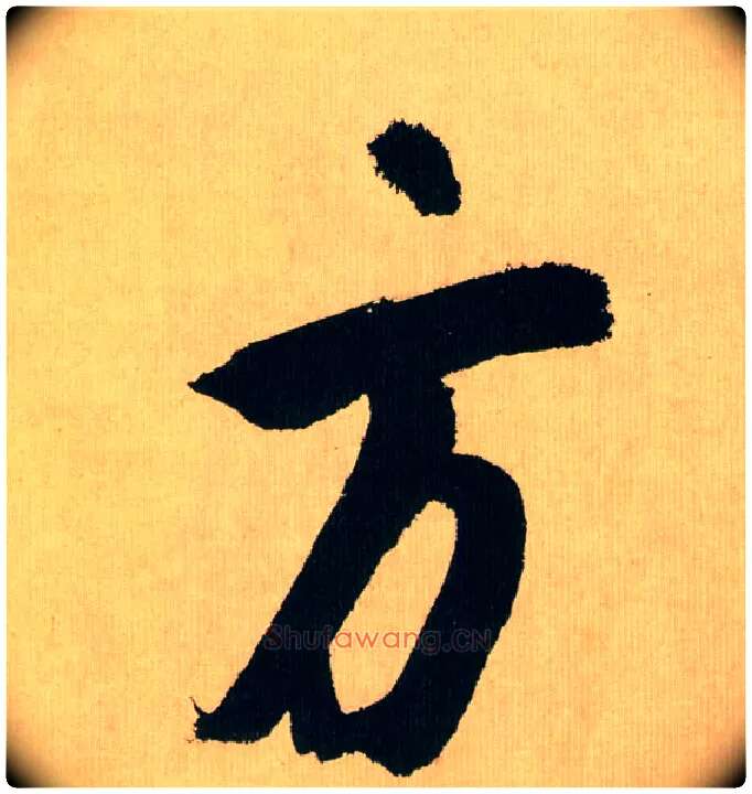 方毛笔行书写法,摘自宋米芾多景楼诗帖