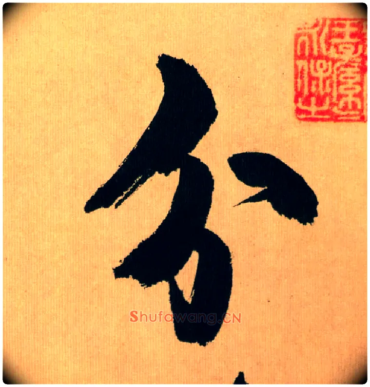 分毛笔行书写法,摘自宋米芾多景楼诗帖