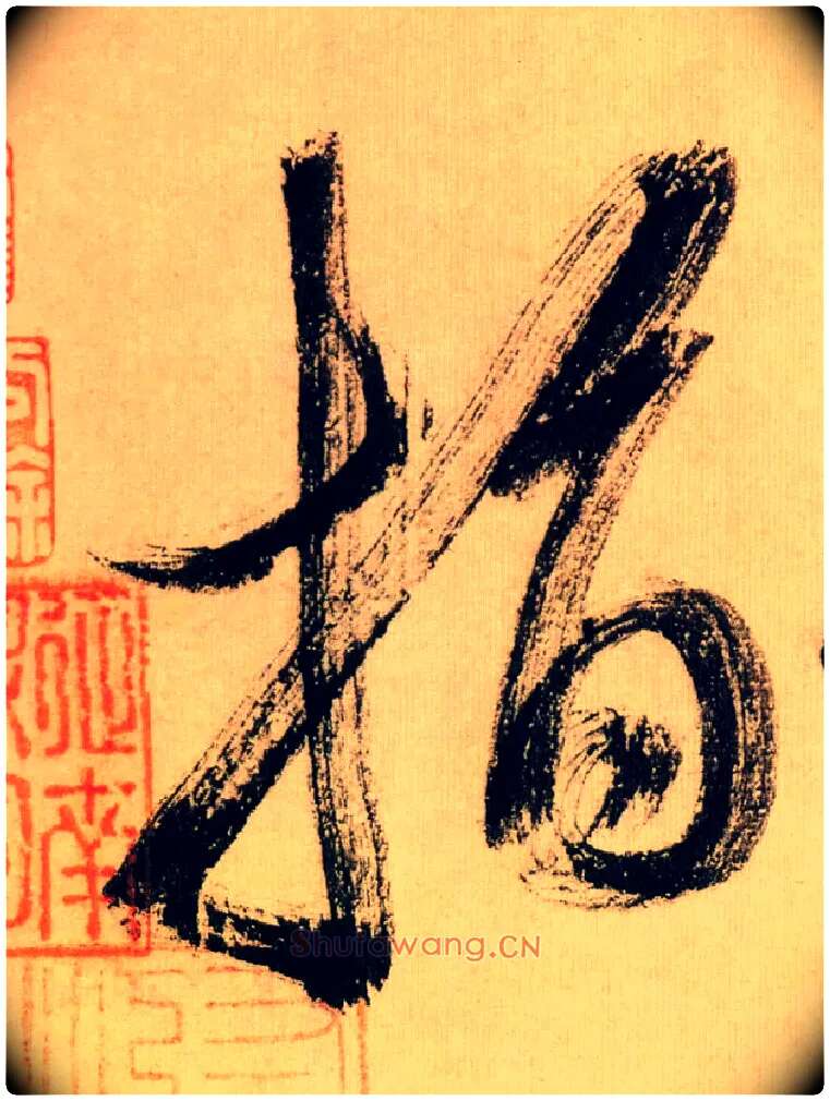 指毛笔行书写法,摘自宋米芾多景楼诗帖