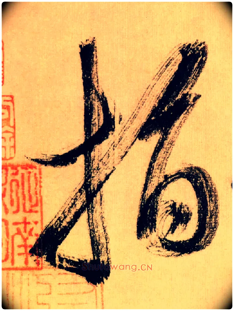 指毛笔行书写法,摘自宋米芾多景楼诗帖