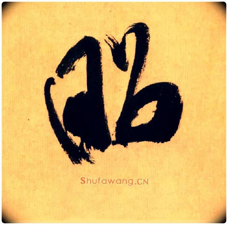 昭毛笔行书写法,摘自宋米芾多景楼诗帖