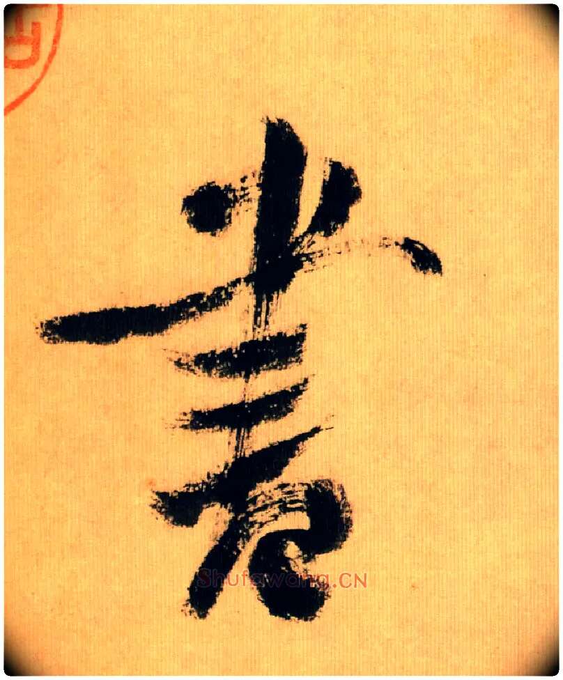 書毛笔行书写法,摘自宋米芾多景楼诗帖