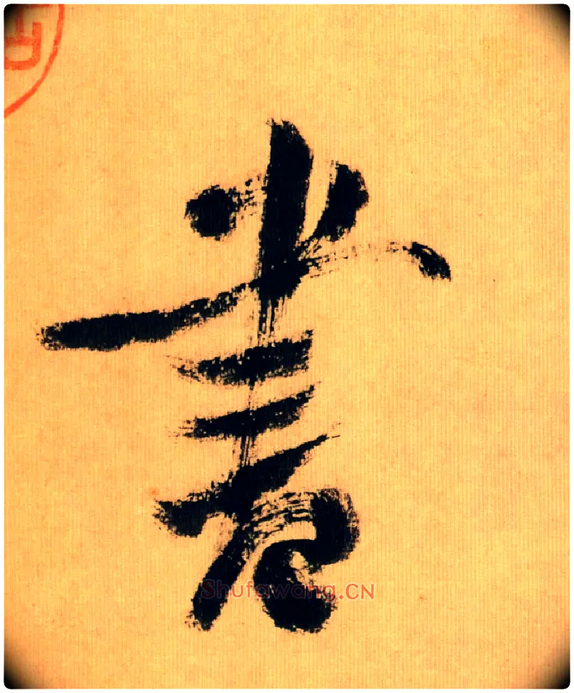 書毛笔行书写法,摘自宋米芾多景楼诗帖