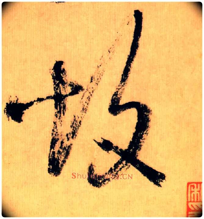 故毛笔行书写法,摘自宋米芾多景楼诗帖