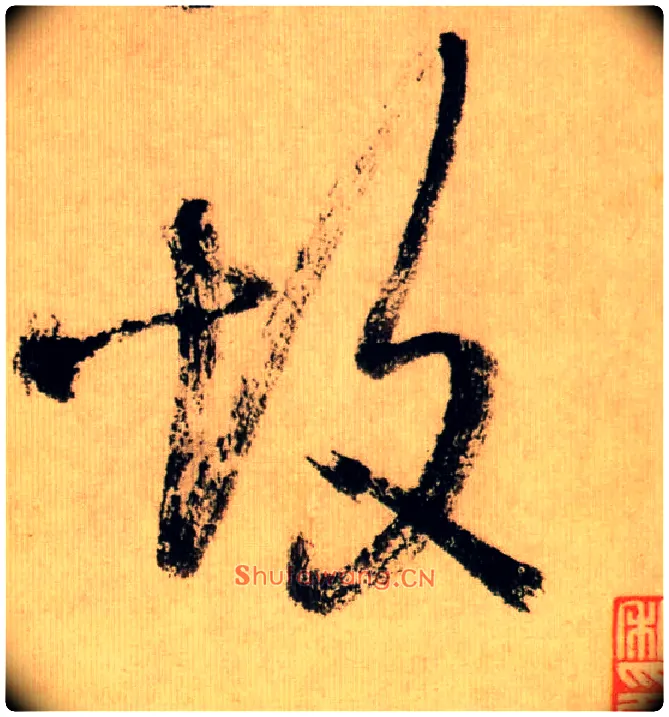故毛笔行书写法,摘自宋米芾多景楼诗帖