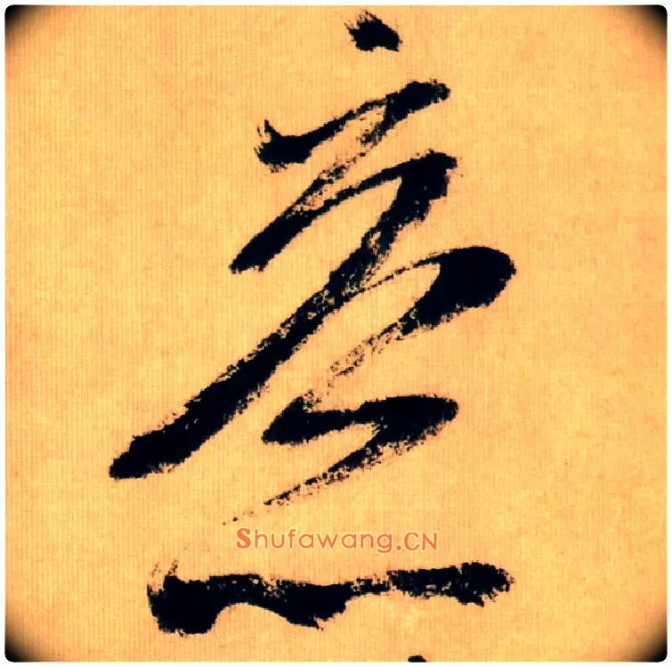 意毛笔行书写法,摘自宋米芾多景楼诗帖