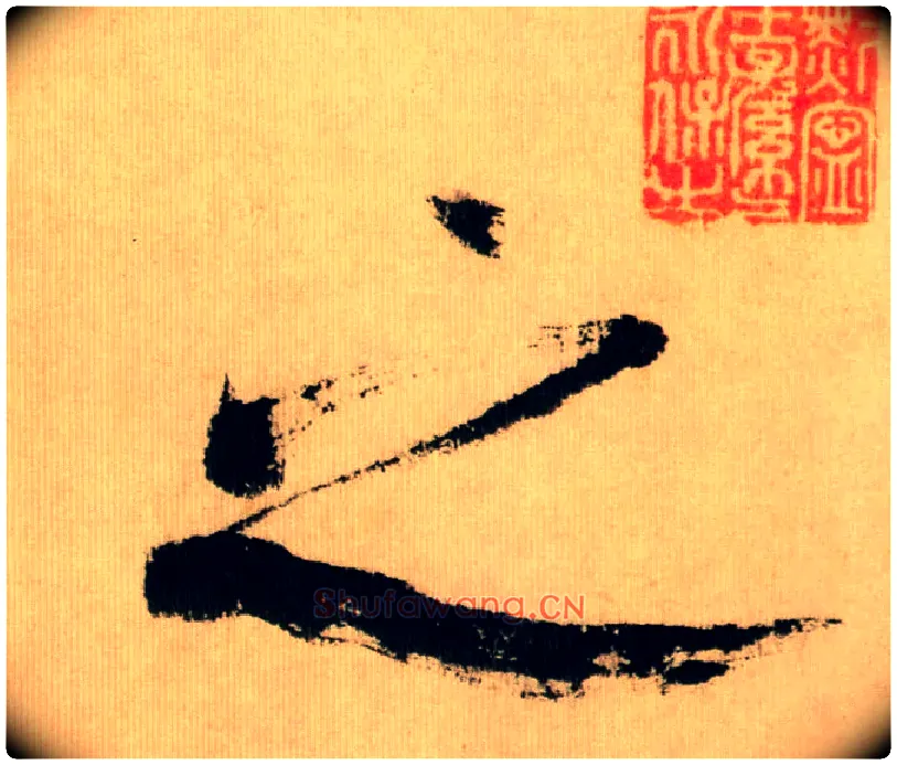 之毛笔行书写法,摘自宋米芾多景楼诗帖