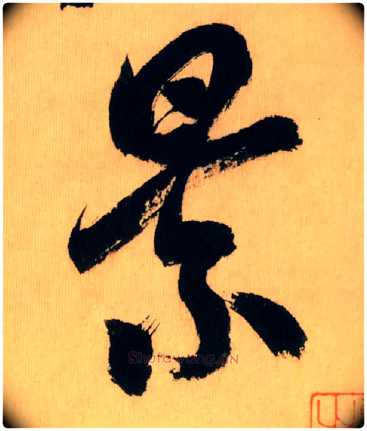 景毛笔行书写法,摘自宋米芾多景楼诗帖