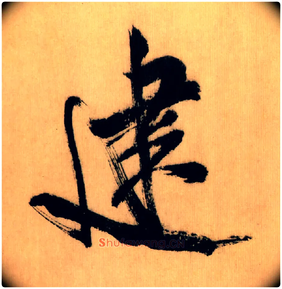 建毛笔行书写法,摘自宋米芾多景楼诗帖