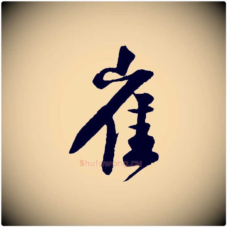 崔毛笔行楷写法,摘自宋代楼钥跋武昌西山诗