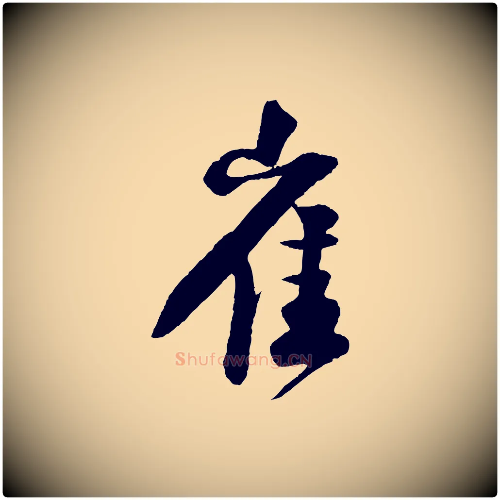 崔毛笔行楷写法,摘自宋代楼钥跋武昌西山诗