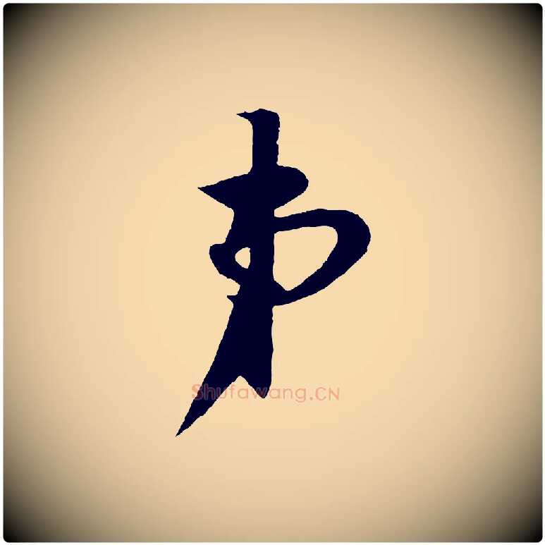 弟毛笔行楷写法,摘自宋代楼钥跋武昌西山诗