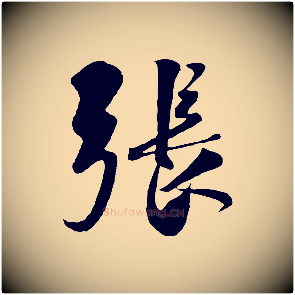 張毛笔行楷写法,摘自宋代楼钥跋武昌西山诗
